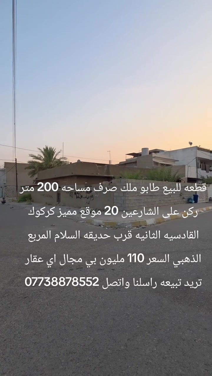 طابو ملك صرف • ٢٠٠م • كركوك القادسيه الثانية