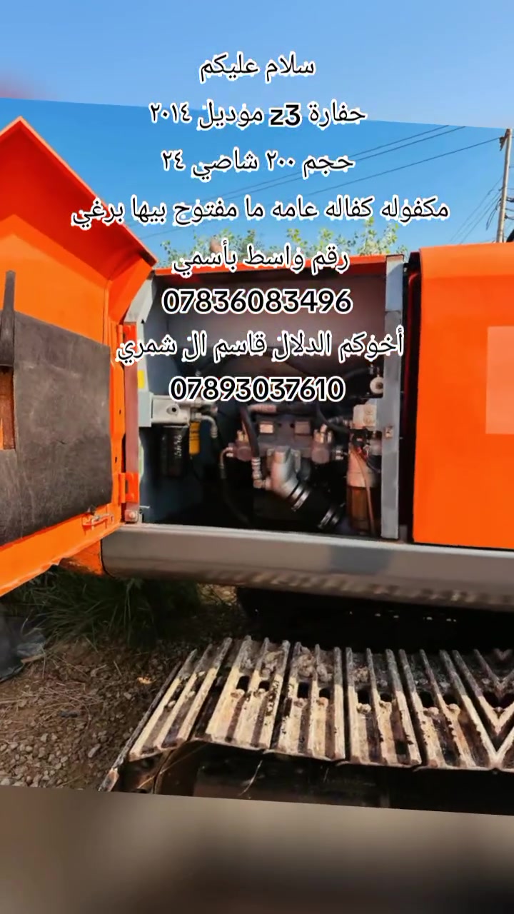 حفارة Z3 • موديل ٢٠١٤ • كفاله عامه