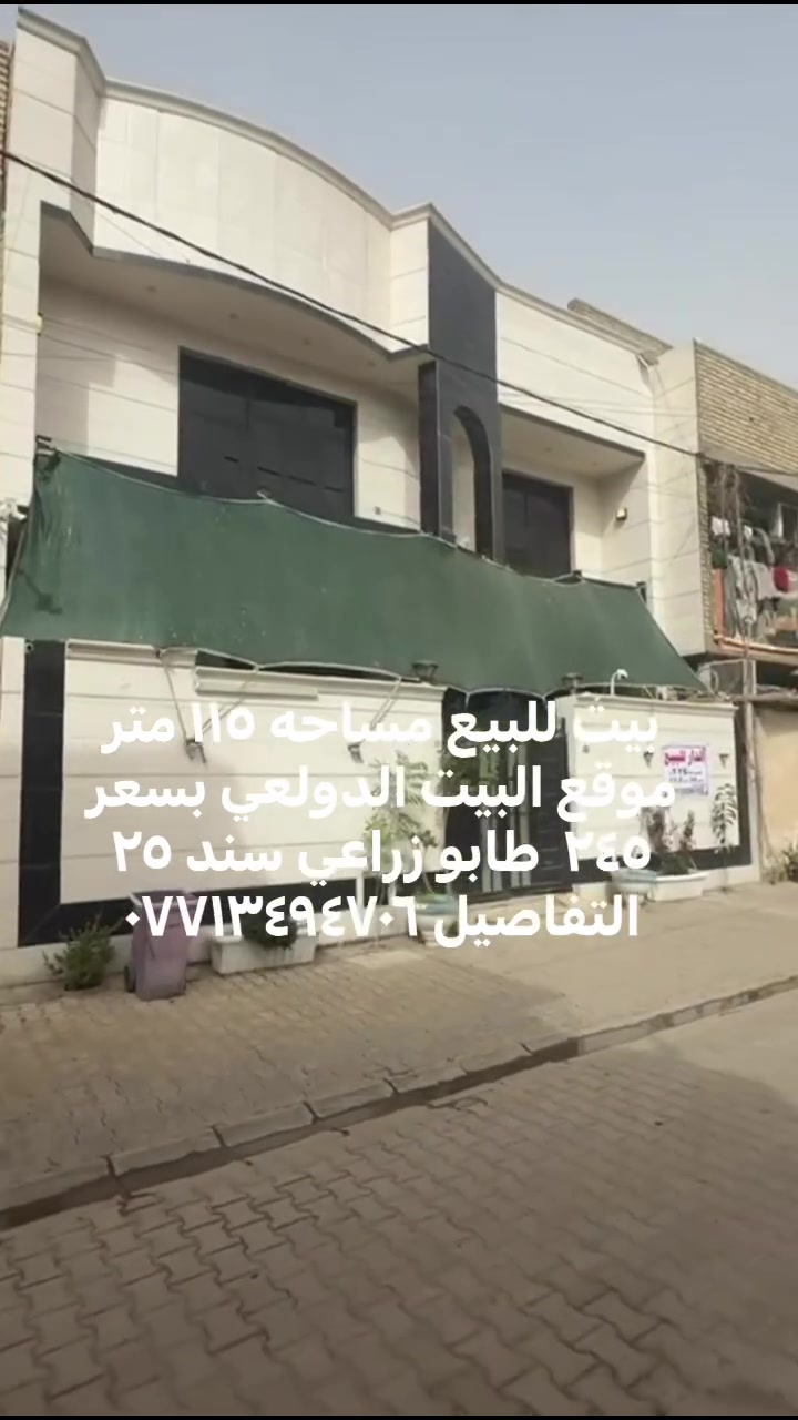 البيت الدولعي • ١١٥م • للبيع