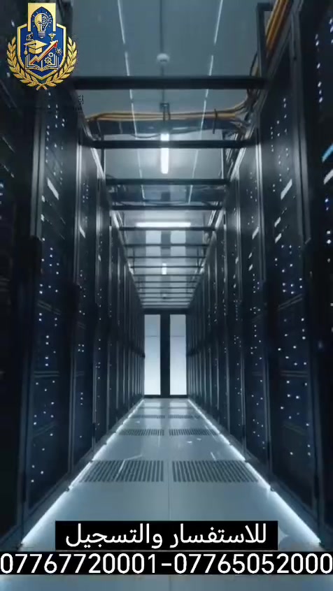 🎓💻 قسم شبكات الحاسوب | إعدادية الخوارزمي المهنية الأهلية للبنين والبنات

🌐 إذا كنت تبحث عن تخصص يجمع بين التكنولوجيا، الحاسوب، الإنترنت والشبكات… فإن قسم شبكات الحاسوب هو خطوتك نحو مستقبل تقني واعد.

يتعلم الطالب في هذا القسم أساسيات تصميم وربط الشبكات، إدارة أجهزة الشبكة، تشخيص الأعطال، وصيانة الشبكات، ليكون مؤهلاً لمواصلة دراسته والعمل في مجالات تقنية متعددة. 🚀

🎓 بعد التخرج:
يمكن للطالب إكمال دراسته في تخصصات الحاسوب وتكنولوجيا المعلومات والهندسة والاتصالات، وفق ضوابط القبول والمعدل.

💼 مجالات العمل:
فني شبكات • مسؤول شبكات • دعم فني IT • صيانة الحاسوب والشبكات • شركات الإنترنت والاتصالات.

📍 مواقعنا:
👩🏻 قسم البنات: بناية ثانوية المواهب الأهلية للبنات – مقابل العمارة الحمراء – شارع مركز شرطة الزهور.

👨🏻 قسم البنين: بناية مدرسة المواهب الابتدائية الأهلية للبنات – الحسينية – شارع مركز شرطة الزهور.

📞 للاستفسار والتسجيل:
***********
***********

✨ إعدادية الخوارزمي المهنية الأهلية للبنين والبنات
💻 تعلّم اليوم… وابنِ مستقبلك التقني غداً.

#إعدادية_الخوارزمي_المهنية_الأهلية
#قسم_شبكات_الحاسوب #شبكات #حاسوب #تكنولوجيا_المعلومات #التعليم_المهني #بغداد #الحسينية
