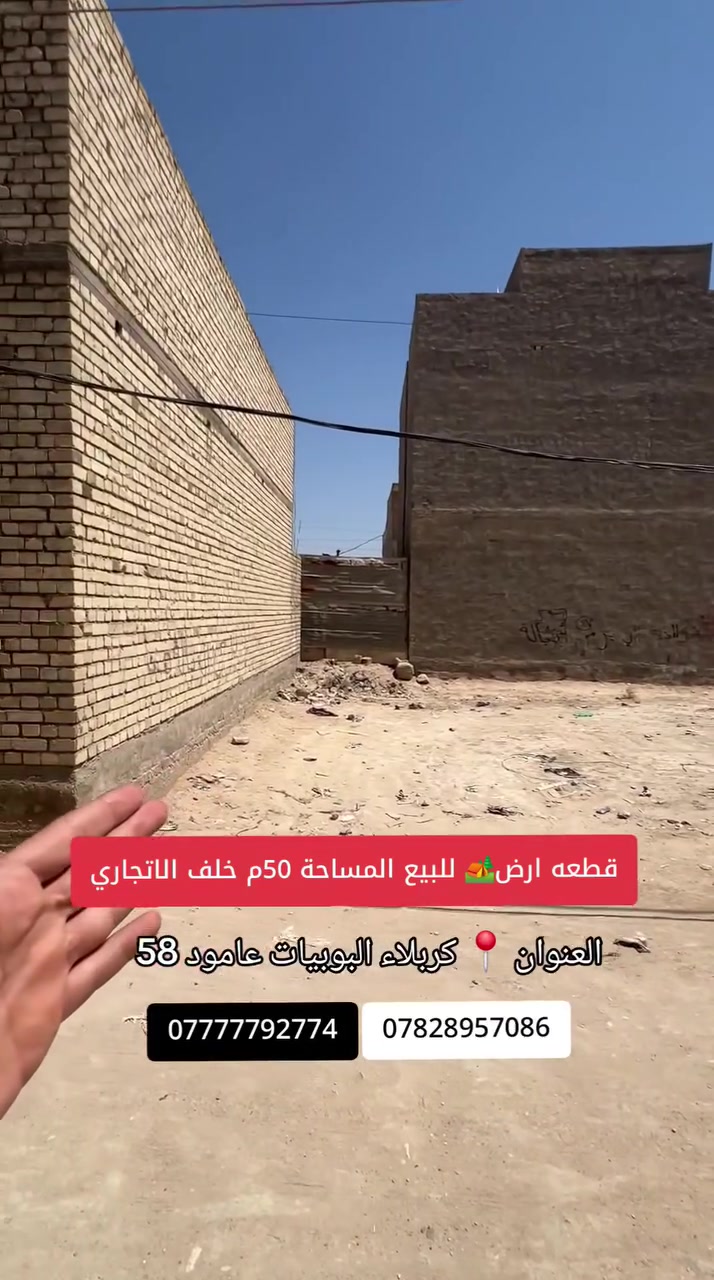 يالله سلام عليكم قطعه 50م للبيع الواجهه 5م والنزال 10م خلف التجاري ثاني قطعه عن شارع الروضتين العنوان كربلاء منطقة المعملي

خلف مستشفى الوارث ع البزل المدفون نوع العقار طابو زراعي سند 25 مكاتبه وقرار من صاحب الارض مباشر كافه الخدمات ماء مجاري كهرباء عرض الشارع 7م السعر فقط 35 مليون للاستفسار والطلب اتصال مباشر على الارقام الموجوده داخل المنشور .. ***********♧***********
