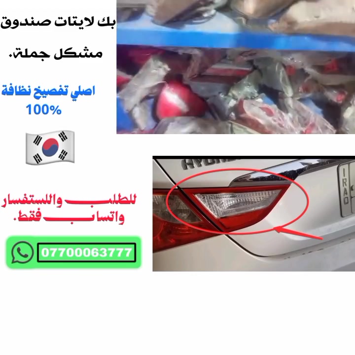 بگ لايتات صندوق مشكل  كوري جملة 
السلام عليكم ورحمة الله وبركاته 🚗✨
توفر لدينا في (سنتر الكوري):
🔹 بگ لايتات
  لجميع أنواع السيارات الكورية
- أصلي تفصيخ حاوية
🔹جملة ومفرد
 * نظافة 100% بحالة ممتازة جداً وأصلية.
🔹 السعر: تنافسي وبأنسب الأسعار جملة ومفرد
📍 العنوان: بغداد - الدولعي (مقابل الشركة العامة لتجارة المواد الإنشائية).
📞 للحجز والاستفسار: يرجى مراسلة الصفحة أو الاتصال على الرقم الآتي:
***********
خدمتكم تسرنا وشعارنا الأمانة والجودة 🇰🇷
