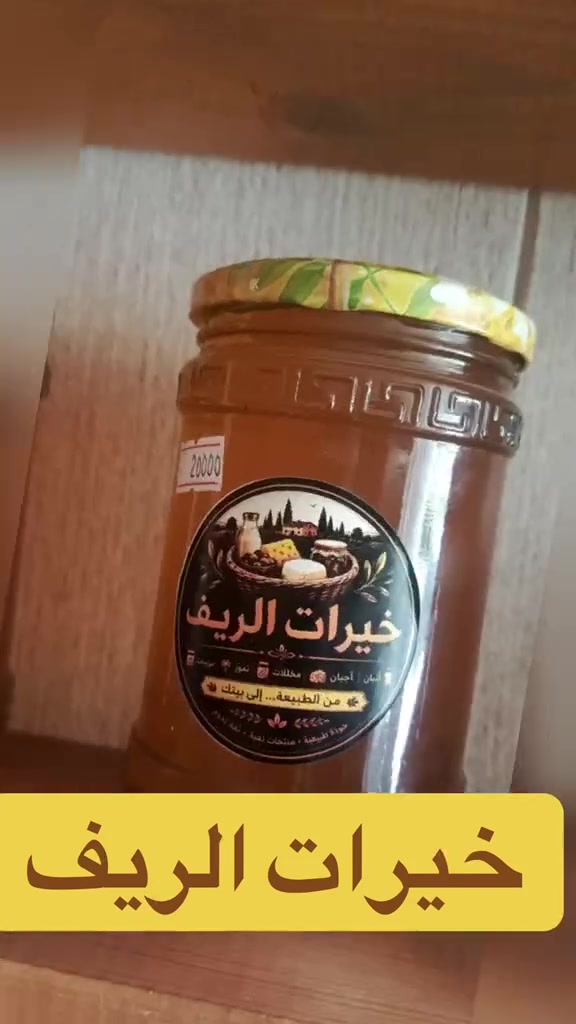 🌾🧀 خيرات الريف العراقي 🧀🌾
🔥🥛 يوجد قيمر عرب صباحاً ومساءً 🥛🔥

🔥 إذا تدورون على الطعم الأصلي والجودة اللي تگدرون تثقون بيها… هنا مكانكم! ❤️

🧀 جبن بكل الأنواع والأذواق
🥛 ألبان طازجة
🧈 دهن حر أصلي بطعم زمان
🍯 عسل طبيعي
🥒 مخللات بطعم بيتي يفتح النفس 😋

✨ خيرات الريف العراقي يقدملكم منتجات مختارة بعناية، بطعم أصلي وجودة عالية، حتى يكون كل شي على سفرتكم مثل طعم البيت وأحلى ❤️

😍 جرّبوا منتجاتنا، وراح تعرفون الفرق من أول لقمة!

📍 العنوان: حي العامل – مقابل مركز صحي الحوراء – مجاور لحوم العامري
📞 للطلب والاستفسار: ***********

🔥 خيرات الريف العراقي… طعم أصيل من خيراتنا، وجودة تستاهلونها! 🌾❤️
