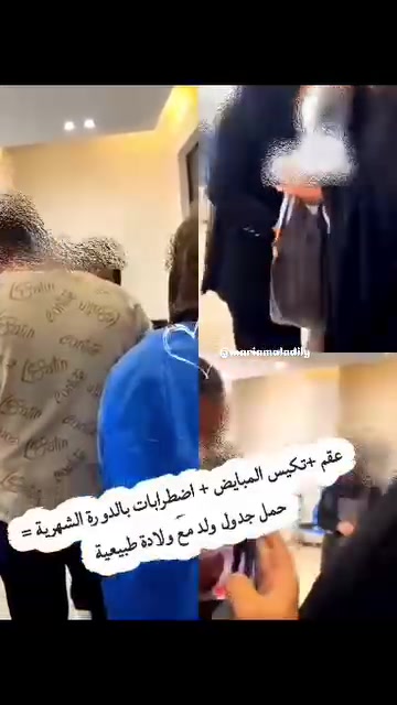 #ولادة طبيعية  بإشراف 
د. مريم عبيس العادلي . 

مريضتنا( ر_ع) راجعتنا تعاني من عقم وتكيس المبايض واضطرابات بالدورة الشهرية  بعد إكمال رحله العلاج 
بلشنا بمرحله الحمل وجدول ولد والحمدلله تم الحمل ونجاح جدول الولد وبقينا وياها.. خلال فترة الحمل 
الى يوم الولادة ولحظه احتضان طفلها احنه وياها بقينا والحمدلله  بعد أخذ المحاليل  الوريدي  ولدت محمد رضا ونور الدنيا "بولادة طبيعيه مع وضع المحاليل الوريدية "  والام والطفل بصحة جيدة والحمدلله  الف مبروك للعائلة  والحمدلله على سلامته
مريضتنا الغالية 🎉✨ 

------------------------

#عيادة الدكتورة الاختصاص 
 مريم عبيس العادلي 

طبيبه اختصاص (نسائية وتوليد_رعاية حوامل _معالجة العقم)

العنوان 
¶الديوانية /شارع الاطباء /نهاية شارع الثورة - 👈 - مجمع مزايا الطبي

للحجز
***********

صفحتنا على الفيس بوك
عيادة الدكتورة الاختصاص 
مريم عبيس العادلي

https://www.facebook.com/profile.php?id=100093680774876&mibextid=ZbWKwL

الانستغرام
الدكتورة الاختصاص مريم عبيس العادلي
