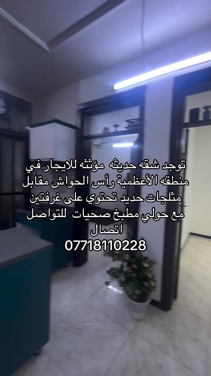 شقه حديثه لليجار في منطقه الأعظميه راس الحواش
قرب مثلجات حديد مجهزه مؤثثه بسبالت عدد ٣
تحتوي على ٢غرف مع مطبخ وصحيات وحولي 
علماً اني صاحب شقه بدون دلالية
***********
