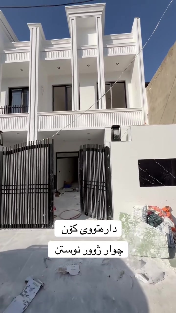 عقارات هەنگاوی داهاتوو  
خانوو بۆ فرۆشتن
شوێــن || هەولێر-   دارەتووی کۆن                             🛣
ڕووبەر :  125   م٢ 
  نرخ:  6 دەفتەر و   20  وەرەقە  💵 
بۆ زانیاری زیاتر پەیوەندیمان پێوە بكەن ......☎️📱
*********** 
‎ــــــــــــــــــــــــــــــــــــــــــــــــــــ 
بیت للبيع  ...🏘
المكـــان || اربیل-   دارەتوو قدیم                                🛣
المساحة ||  125  م٢    ✅
 للسعر: 6 دفتر    💵 و   20   وەرەقە.    💵
للاستفسار اتصلوا ........☎️
***********
