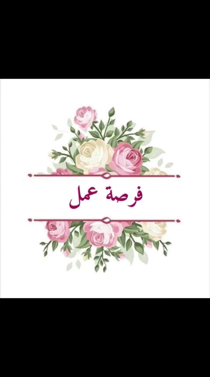 سلام عليكم ....
تحية طيبة ...

تعلن روضة وحضانة أرض السندباد الأهلية  عن توفر فرص عمل 👇👇👇👇🔴🔴
🌟معلمة روضة (((خريجةتربية_قسم إنكليزي )))حصرا.
الشروط ⚠️🌹
🔴ان تكون لديها خبرة في المجال 
🔴خالية من المسوؤلية ومتفرغة تماماً 
🔴عمرها لايتجاوز ٣٥
🔴سكن من داخل منطقة جسر ديالى حصراً
🔴ملاحظة 📝 ⚠️🔴
يرجى الحضور يوم السبت الموافق10/3
ساعة من 9صباحاً الى الساعة 11 للمقابلة والاختبار 
(((((يرجى الالتزام بالشروط و الملاحظة )))))

#إدارة_روضة_أرض_السندباد
