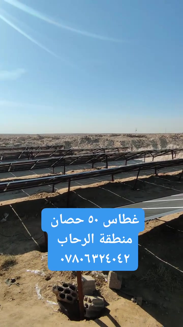 #هذا_العمل_قبل_٣_سنوات
#بادية_السماوة_الرحاب

لأستفســــــــاراتكم حول الطاقـــــــــة الشمسيــــــــــة
يرجى التواصل على أرقامنا الموجودة هـــــــــــــــــنا.
أو زيارتنا للمكتـــــــــب الكائـــــــن
في السماوه القشلة مجاور فوج الطوارئ

*********** مهندس سعد
*********** المكتب
***********
