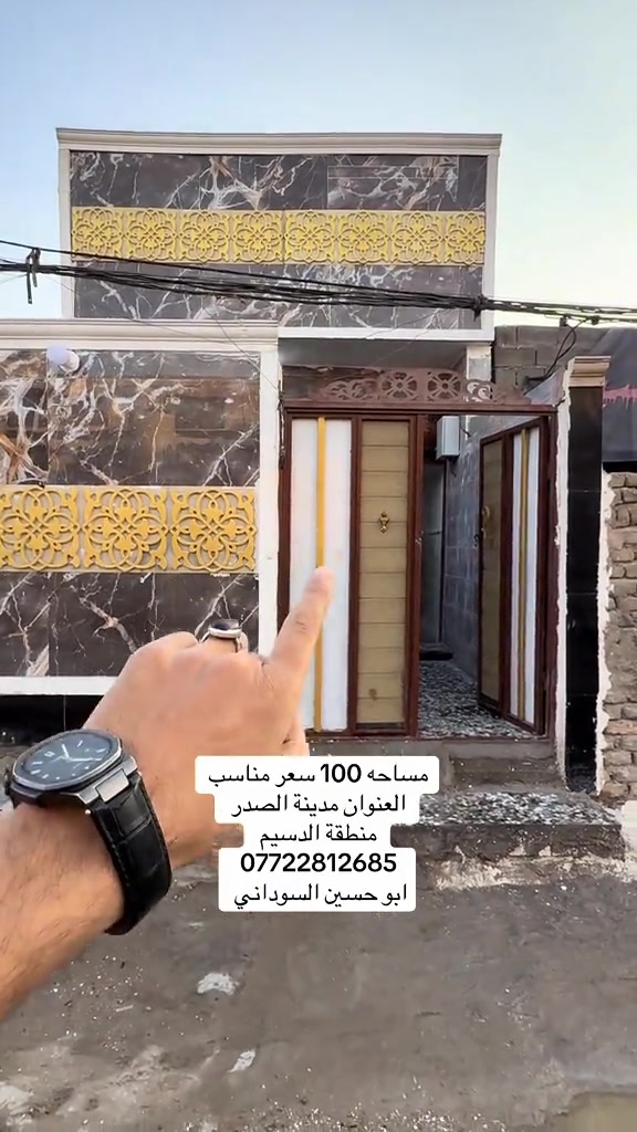 #مدينةالصدر #محافظات_العراق #بغداد #عقارات #بغداد_العراق 

نص مكتوب في الصور:
- مساحه 100 سعر مناسب العنوان مدينة الصدر منطقة الدسيم *********** ابو حسين السوداني