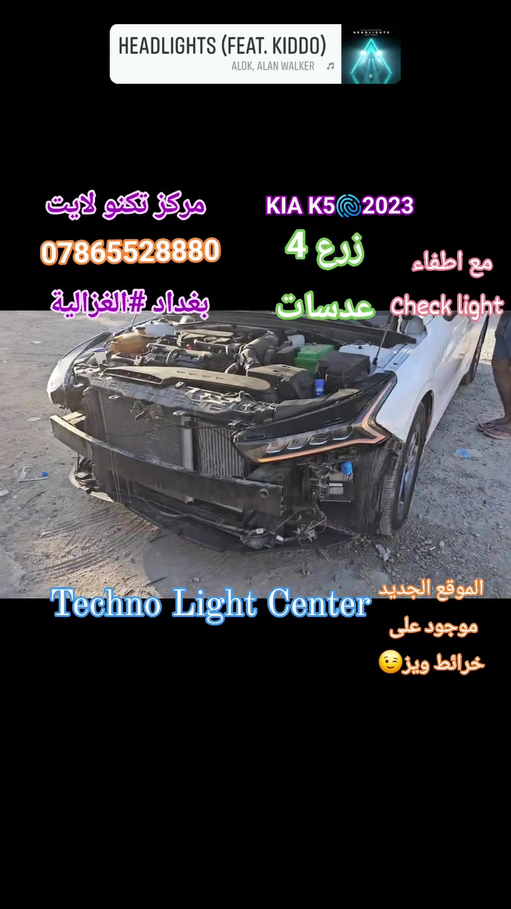 مرحبا بكم في مركز تكنو لايت   [#Techno_Light_center ]
يتوفر لدينا #زرع #عدسات #LED و زرع حاجب وسوارات وتعديل انارة السيارات لينعم الجميع بقيادة امنة 🫡
خدماتنا ايضا تبديل او #جلي #جام #لايت  بافضل المواد والمعدات💯
هذا التصوير  بعد العمل تم تبديل #الانارة القديمة  و #زرع_عدسات عدد 4 و #ليعطي قوة انارة و لمسة جمالية👍😎👊 في مركز تكنو لايت 
مع اطفاء check light في الداشبورد وكله صار كانه بلادي 😎👍
العنوان #بغداد #الغزالية سوق #الغزالية مجاور افران الغزالية سابقا 
و فقط اكتب على خرائط ويز #مركز_تكنو_لايت 
***********  #المهندس نبيل ابا ابراهيم
#jeep #jeep_Grand #jeep2024
#لكزز #تويوتا #سيارات #صيانة #تصليح #kia #K5 #هايبرد #راف4 #تعديل #كمارو #شفروليت  #تحديث #Bob_Dominator
