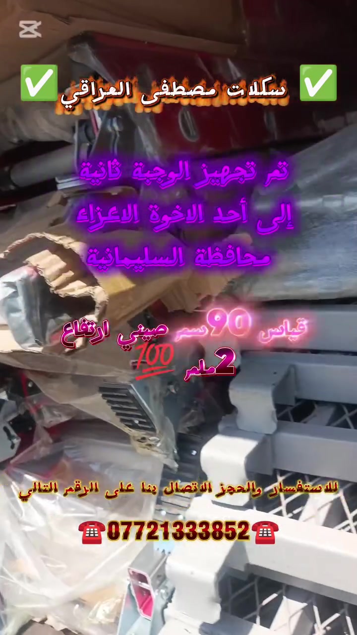 تم تجهيز إلى أحد الاخوة الاعزاء إلى 
محافظة السليمانية 
🥇🥇🥇🥇🥇🥇
للاستفسار والحجز الاتصال بنا على الرقم التالي 
📱***********📱
بأدراةسكلات مصطفى العراقي
