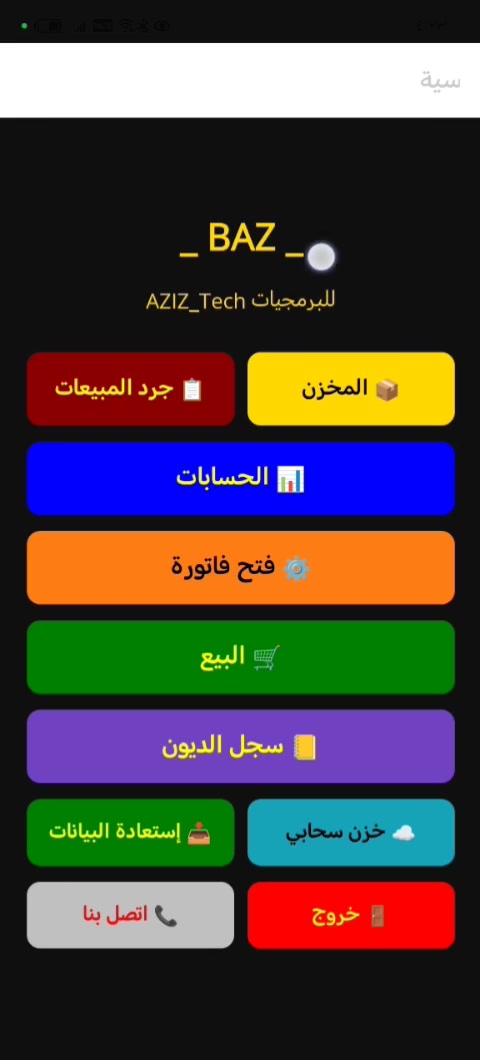 تطبيق 💥BAZ💥
تطبيق موبايل نظام اندرويد
لوكلاء التوزيع
المندوبين
البيع بالجملة.
ممكن إضافة اي فكرة والتعديل على التطبيق. حسب رغبة المستخدم.// لمزيد من المعلومات مراسلة الصفحة او الاتصال 
***********  واتساب متوفر
