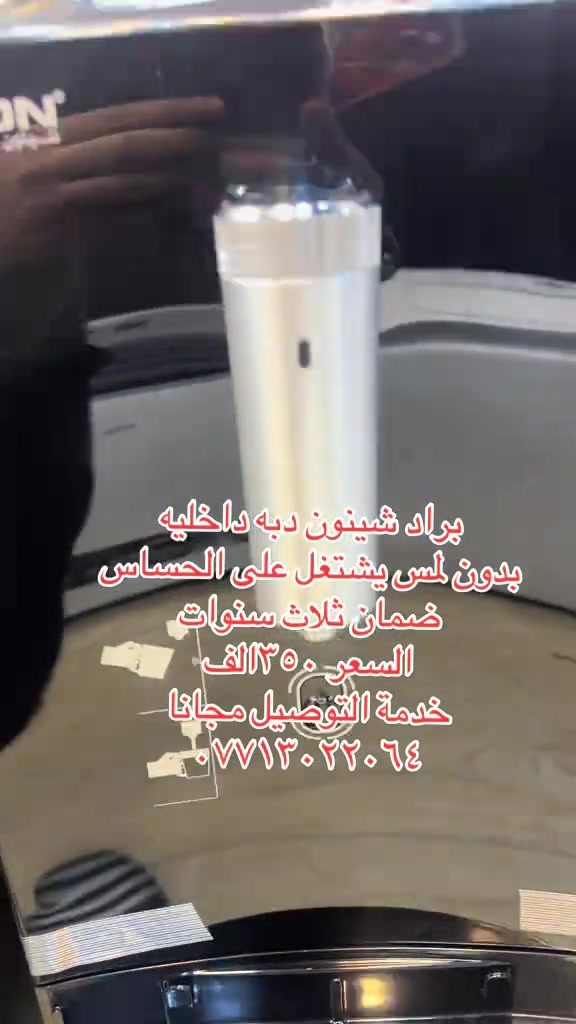 براد شينون • بدون لمس • ضمان ثلاث سنوات