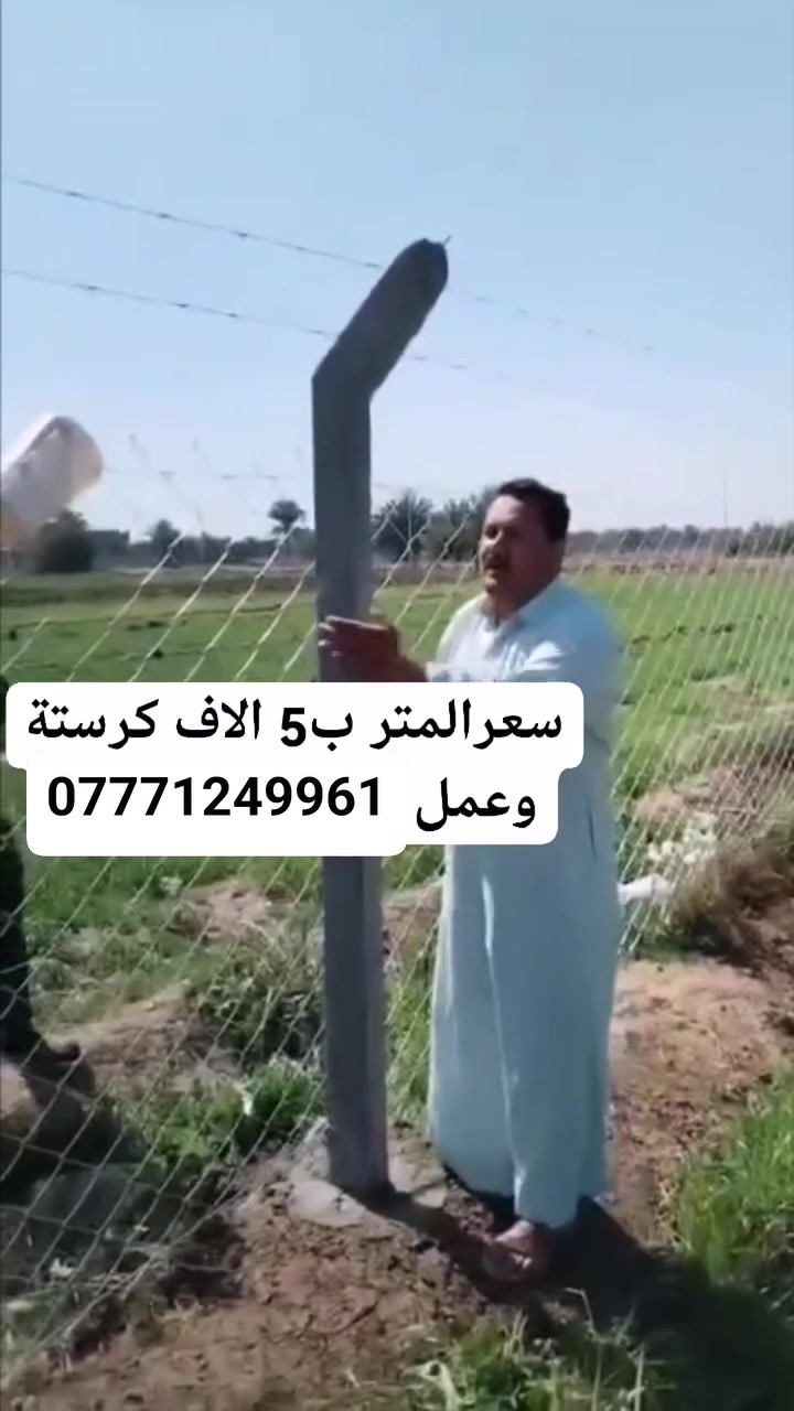 صار السعر ب 5 الاف تخفيض السعر اتصل علي الإدارة
***********.       ....... ***********
تخفيض السعر بما يلائم #المواطن_العراقي
واتساب  *********** 
السعر من ٥ الاف الى ٩ الاف
شركه  الهندسه الفنية
#استعدادها لعمل ونصب اسيجة ال بي ار سي BRC 
👈 يوجد لدينا سياج #عشبي السياج العشبي لدينا وكالة حصرية لعمل السياج العشبي متوفر وبكميات كبيره وتخفيضات لاصحاب الاراضي الزراعية وقطع الاراضي 
للمعلومات الاتصال
للطلب والاستفسار يرجى مراسة الصفحه من الزر اسفل المنشور او على الارقام
***********
***********
