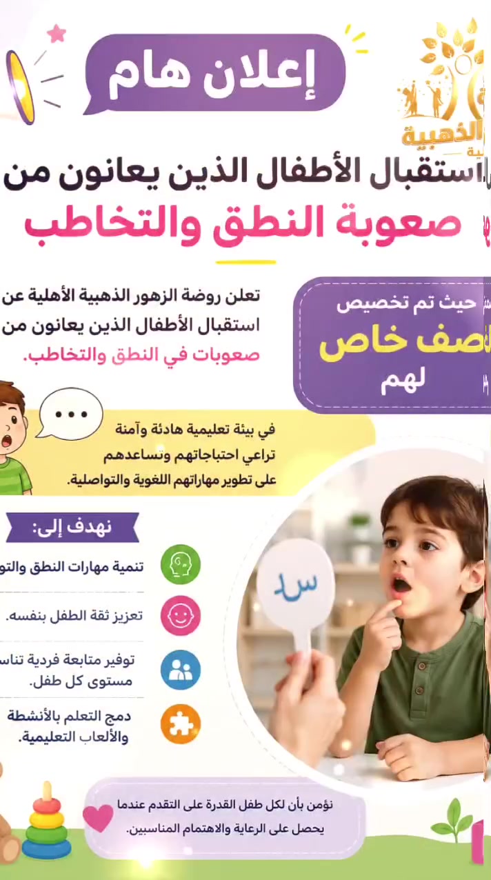 🚌💛 مع روضة الزهور الذهبية الأهلية... خط نقل لضمان وصول طفلك بأمان 🌟
حرصًا منّا على راحة أطفالكم واطمئنانكم، وفرنا خط نقل آمن ومنظم 🚍✨
مع متابعة واهتمام لضمان وصول أطفالكم من وإلى الروضة بكل أمان 🤍
🌸 بيئة آمنة، تعليم مميز، ورعاية نهتم بها بكل طفل.
📍 الموقع: الجمعية
📞 للاستفسار والتسجيل: ***********
✨ روضة الزهور الذهبية الأهلية
لأن أمان طفلكم أولويتنا دائمًا 💛
