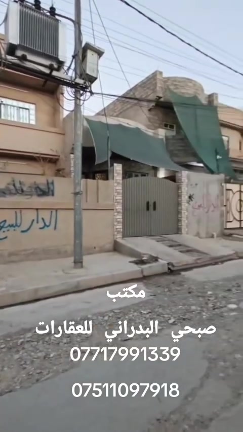 //عروض مكتب صبحي البدراني للعقارات//#دارللبيع//

//موقع هرمات الثانيه//قرب مدرسة النوارس//

//مساحه 200متر//بناء طابق ونص//غرف نوم عدد 4//

//استقبال //مطبخ// هول// صحيات// مشتملات// كراج//

// سياره //حديقه //صنف العقار سند ملك طابو الأيمن//

//سعر110مليون وبي مجال//

// الاستفسار اكثر الاتصال على الرقم التالي //
***********
***********
