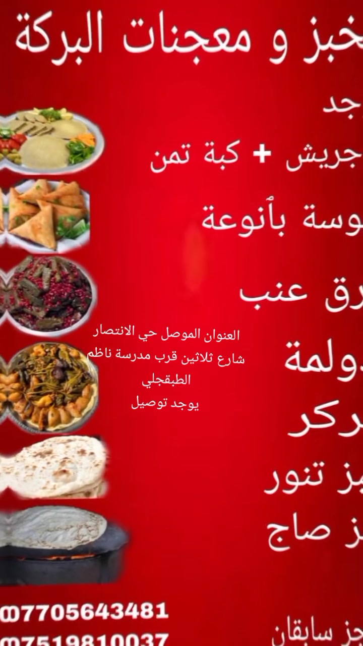 ***********
***********
السلام عليكم  يوجد تجهيز خبز صاج وخبز تنور  وكافه الماكولات  العنوان حي الانتصار شارع ثلاثين قرب مدرسة ناظم الطبقجلي
