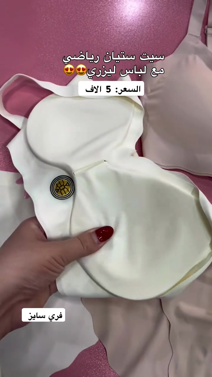 توصيل لجميع محافظات العراق🇮🇶🚚
زورونا او اطلبوا اونلاين

نص مكتوب في الصور:
- سيت ستيان رياضي مع لباس ليزري 😍😍 السعر: 5 الا ف فري سايز