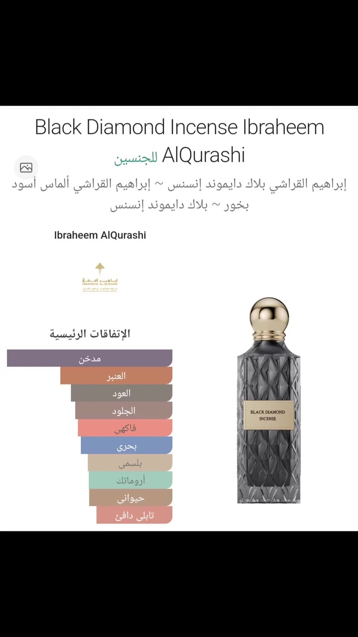 بلاك دايموند إنسنس (Black Diamond Incense) من دار إبراهيم القرشي (إبراق)، وهو عطر شرقي خشبي فاخر ومميز للجنسين.

النوتات العطرية

مقدمة العطر: نفحات مائية منعشة، البتولا، والكشمش الأسود.

قلب العطر: البخور الدافئ، خشب الصندل، والفانيليا.

قاعدة العطر: العنبر، الجلد، العود، والدخان. 

أطلبو الآن من محل أزياء وكوزمتك روز 🌹 
للطلب والاستفسار واتساب *********** أو مراسله الصفحة ❤️ 
يوجد توصيل لجميع محافظات العراق 😍 
العنوان الأنبار قضاء حديثة سوك حديثة العام مقابل شارع الأطباء قرب المستشفى القديم 🥰 

#ابرهيم_القرشي #عطور_نسائية #عطور_رجالية #اكسبلور_العراق #الشعب_الصيني_ماله_حل😂😂
