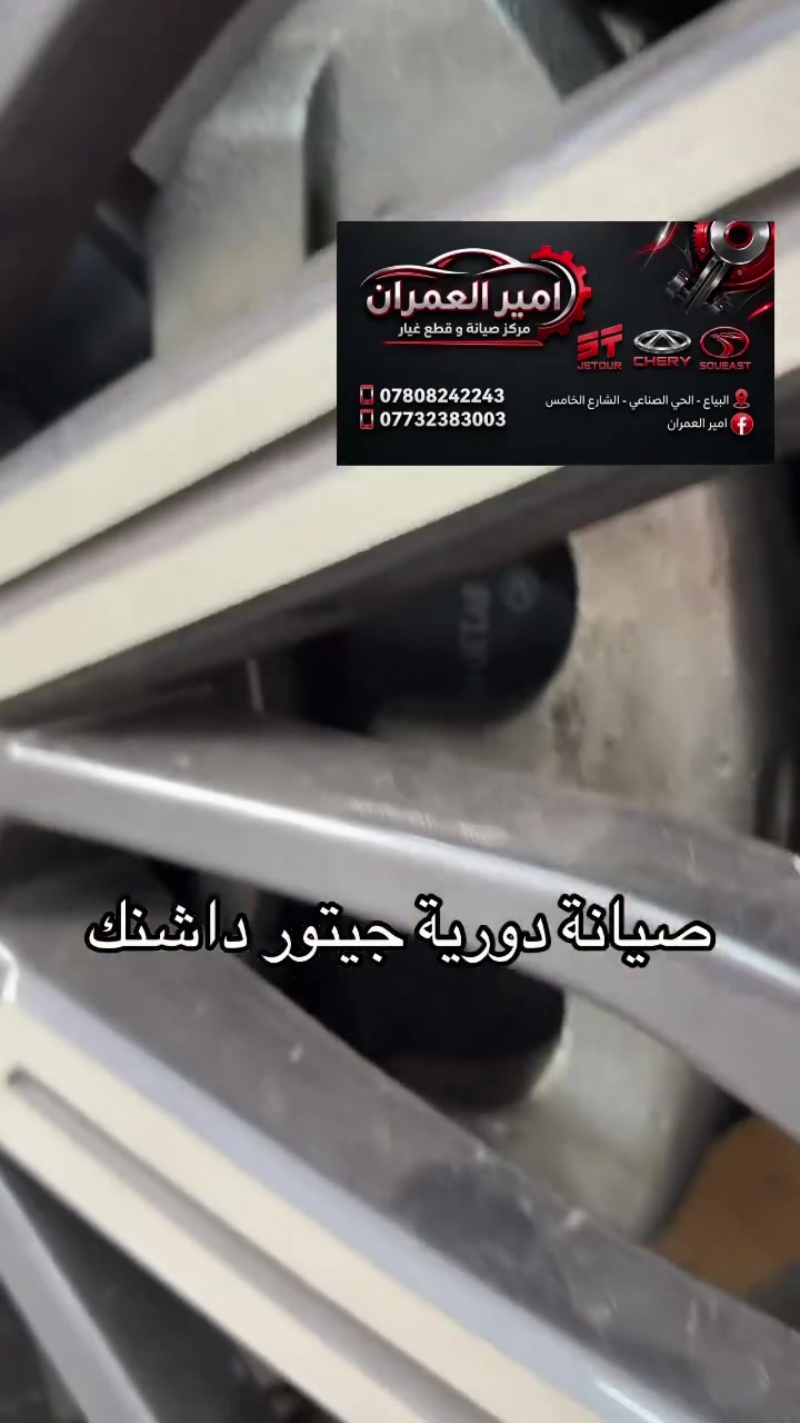 مركز صيانة • امير العمران • بغداد البياع