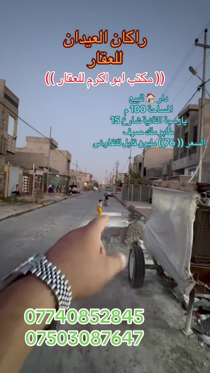 دار 🏠 للبيع زيرو
الموقع : يارمجة الشرقية الثانية
رصيف البيت 3.5 م
يقع على شارع 15م
يمين البيت يؤدي إلى جامع الجريسي والمدارس
يسار البيت يؤدي إلى شارع 20م
المساحة (( 100 )) متر
واجهة 5م عمق 20م
السعر (( 76)) مليون وبي مجال
طابو ملك صرف
الأساس بادلو
طابق واحد + غرفة ب الطابق الثاني
يحتوي الدار على 
غرفة نوم 🛌 وهول واستقبال 
مع غرفة ب الطابق الثاني 
البناء حديث
الشبابيك اسود المرغوب
نظام دكتات
نظام سبالت
الأبواب تركي 

لمزيد من التفاصيل والعرض الأتصال على الأرقام التالية:
***********
***********
(( مكتب ابو اكرم للعقار ))
سايدين كركوك مقابيل الماسّ ماركت وجامع البيت العتيق ومجاور منفذ التقوى و مأكولات الشرقية 
تابع الصفحة ليصلك المزيد من العروضات 

https://www.tiktok.com/@rakanaalaedanaqarat?_r=1&_t=ZS-98BeZzNbrr2
