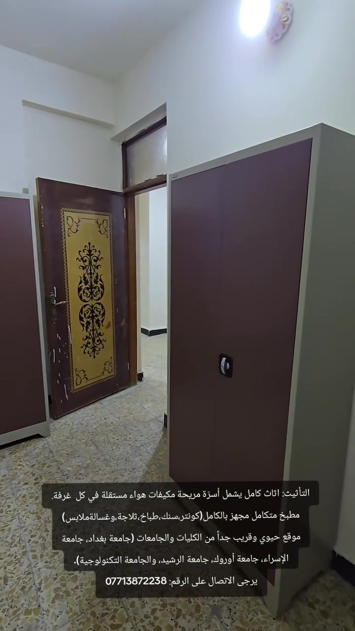 سكن طلابي
توفر لدينا شقة للايجار للطلاب او الموظفين تتكون من 3 غرف ومطبخ معزول موثثة بالكامل يوجد سبالت كذالك 
ويوجد بنكالي داخل العمارة لخدمة المستاجرين 

نظام اسرة السرير الواحد 150 الف

العنوان كرادة داخل شارع العطار (رصافة)
قريب ع جامعة بغداد وجامعة الاسراء واروك والرشيد والتكنلوجيا 

للاستفسار اكثر مراسلة الرقم
***********

رابط القناة: السكن والعروض للطلاب وطالبات
⬇️⬇️⬇️⬇️⬇️⬇️⬇️⬇️⬇️⬇️
https://t.me/karrada50jlel
تيكتوكtiktok.com/@karrada5
انستاhttps://www.instagram.com/lji_4i?igsh=MXF0Z3Z4M2huOHJvMQ==
