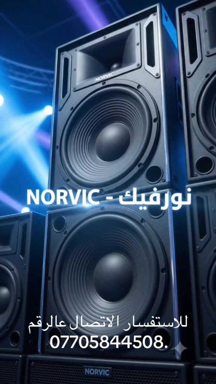 سبيكر من شركة نورفك عالم ثاني وتقنية متطورة
