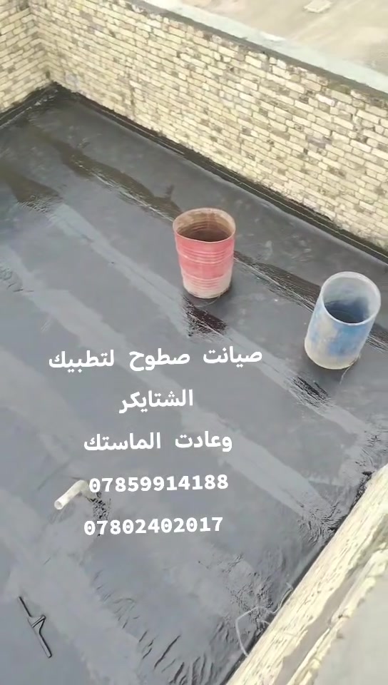 👷‍♂️ لتطبيك الشتايكر بالناصرية 🏠
وترميم كافة السطوح ✅
وإعادة الماستك 🔧

💬 ما نستلم فلوس إلا إذا اقتنعت بالشغل!
💯 ضمان الجودة والنوعية

🧱 مواد العمل:
1️⃣ فلانكوت لماراتي
2️⃣ زفت حار ليقوت
3️⃣ نايلون زراعي
4️⃣ زميج مخلوط
5️⃣ شتايكر سماوه شرط

ومن الله التوفيق 🤲

📞 للتواصل:
خاص أو واتساب 💬
***********
***********
