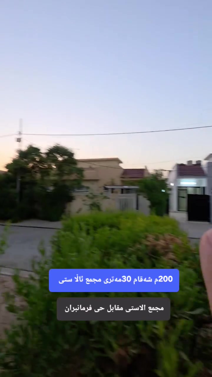 📢#موڵکی_ژمارە_25_لەئاڵاستی
🌍#بیت_رقم_25_في_مجمع_الاستی
🏭[ المساحه ] = 200متر 
✅ دانیشتن[ استقبال ] = 1 
🔢 نوستن [ غرف نوم ]  = 2 نوم 
🕎 مطبخ 
🔷 هول داخلی  = 1 هول
🛀 حمام و مرافق = 1حمام 
⬇⬆ شەقام [ شارع ] = 30متر
🤳موبایل  ڤایبەر  و  واتساب  و  تیلگرام 
رقم کۆڕەک   ***********
رقم اسیا      ***********
⛔#من_التعلیق_اکتب_رقم1_للمعلومات_السعر

#بغداد #العراق #هەولێر #عقارات #فرمانبران #foryoupagereels #forsale #fypchallenge #RealEstateAgent #fypageシ
