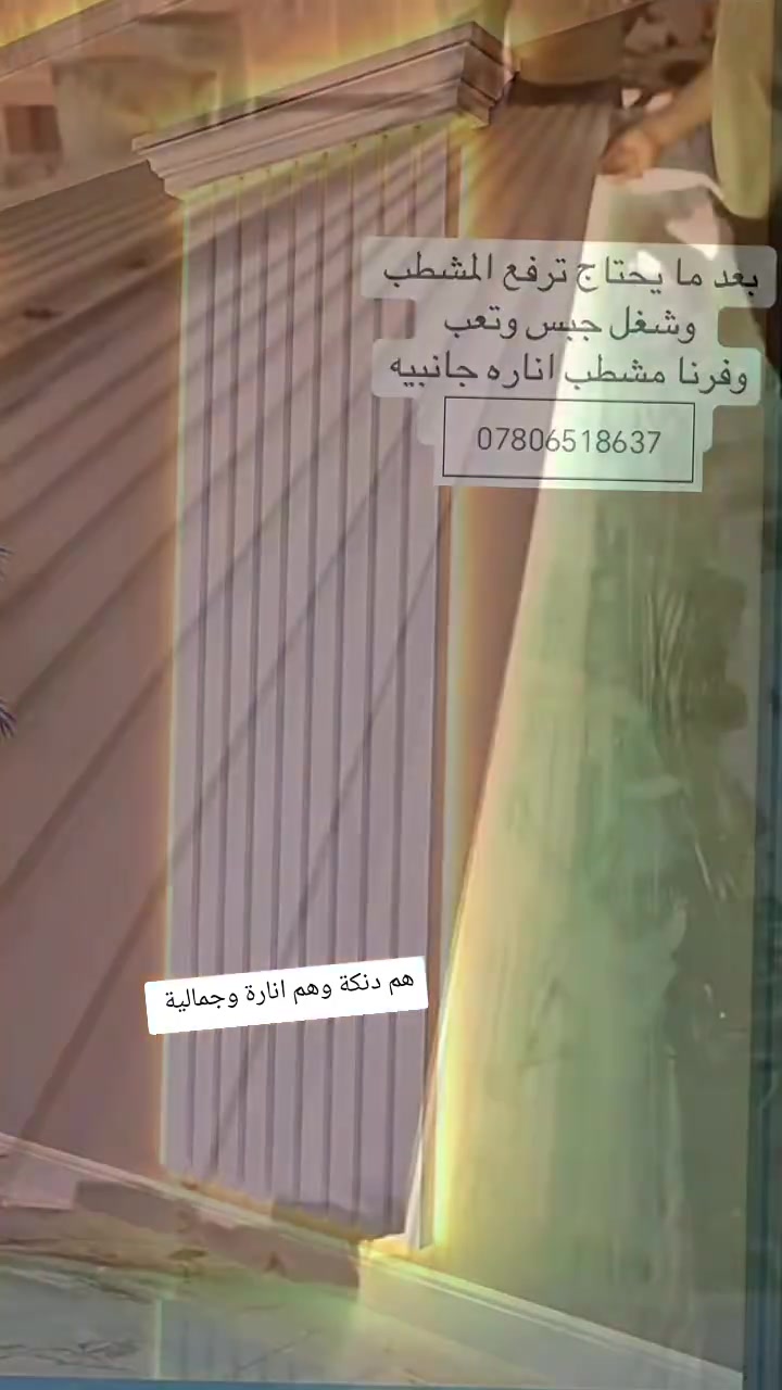 المشطب او الدنكه وفرنالك التعب وضفنه مكان للانارة فكرة جميله ولطيفه يمنه كلشي متوفر ***********
