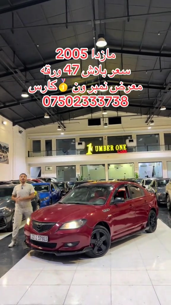 #اربيل #زاخو #سليمانيه #بغداد #بصره 

نص مكتوب في الصور:
- مازدا 2005
- سعر بلاش 47 ورقه
- معرض نمبر ون 🥇 كارس
- ***********