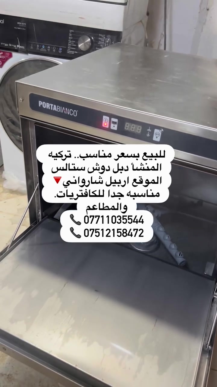 غسالة صحون (Portabianco) أصلية تركية الصنع ✅ (ليست صينية اقتصادية)  
مصممة خصيصاً للمطاعم والكافيهات وتتحمل ضغط العمل الشاق بكفاءة عالية:
 درجة حرارة عالية للتعقيم: تضمن نظافة تامة وتعقيم كامل ضد البكتيريا والجراثيم.
 هيكل متين: ستانلس ستيل بالكامل لضمان التحمل وسهولة التنظيف.  
 أداء سريع: دورة غسيل سريعة ومثالية لأوقات الذروة.
 الحالة: ممتازة وجاهزة للعمل.
 الموقع: أربيل.
للإستفسار أو السعر، يرجى الاتصال على الأرقام التالية:
📞 ***********
📞 ***********

