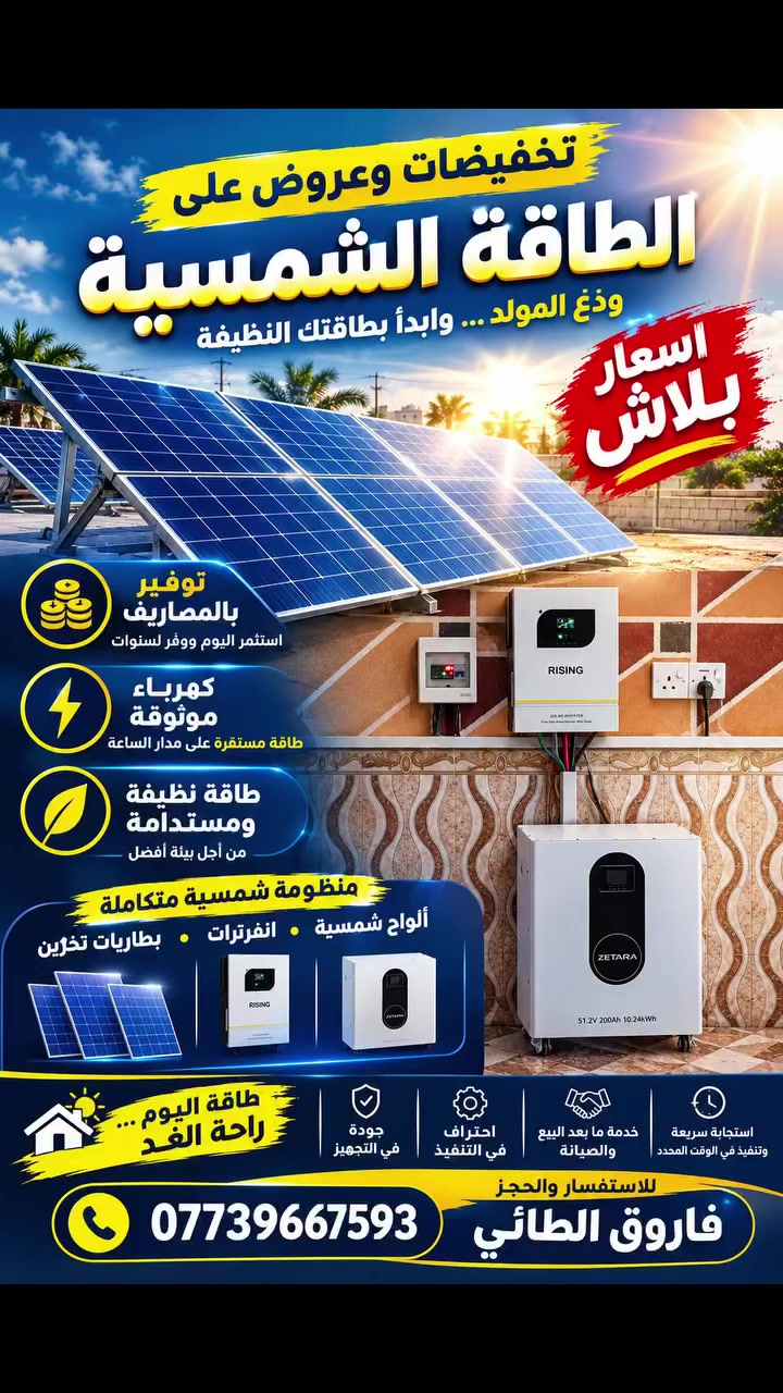 #العالمية_للطاقة_الشمسية #العالمية_للطاقة_المتجددة #مشاكل_الكهرباء_في_العراق
