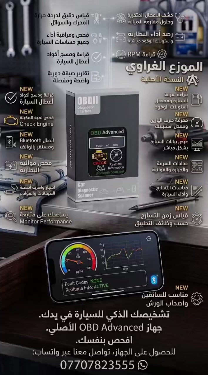 جهاز فحص اعطال سيارات 
⭐ المميزات والمواصفات:

✅ قراءة ومسح أكواد أعطال السيارة
✅ فحص لمبة المكينة Check Engine
✅ 🌡️ فحص درجة حرارة المحرك
✅ ⚡ فحص فولتية البطارية
✅ 🔄 قراءة RPM
✅ 🚗 قراءة سرعة السيارة
✅ ⛽ معرفة صرف البنزين ومعدل استهلاك الوقود
✅ 📊 عرض بيانات السيارة بشكل مباشر
✅ 📈 عدادات للسرعة والـRPM والحرارة والفولتية
✅ 🔍 قراءة بيانات الحساسات المتاحة
✅ 🌫️ اختبار جاهزية أنظمة الانبعاثات والعوادم
✅ 🏁 قياسات التسارع وأداء السيارة
✅ ⏱️ قياس زمن التسارع حسب وظائف التطبيق
✅ يساعدك على متابعة أداء السيارة
✅ سهل الربط والاستخدام
✅ مناسب للسائقين وأصحاب الورش 🔧

📱 اربطه بالموبايل وشوف بيانات سيارتك مباشرة!

🚚 توصيل داخل بغداد والمحافظات
💰 سعر مناسب ومنافس

📩 للطلب والاستفسار راسلنا خاص
🔥 افحص سيارتك بنفسك ووفر وقت وتكلفة الفحص! ***********
