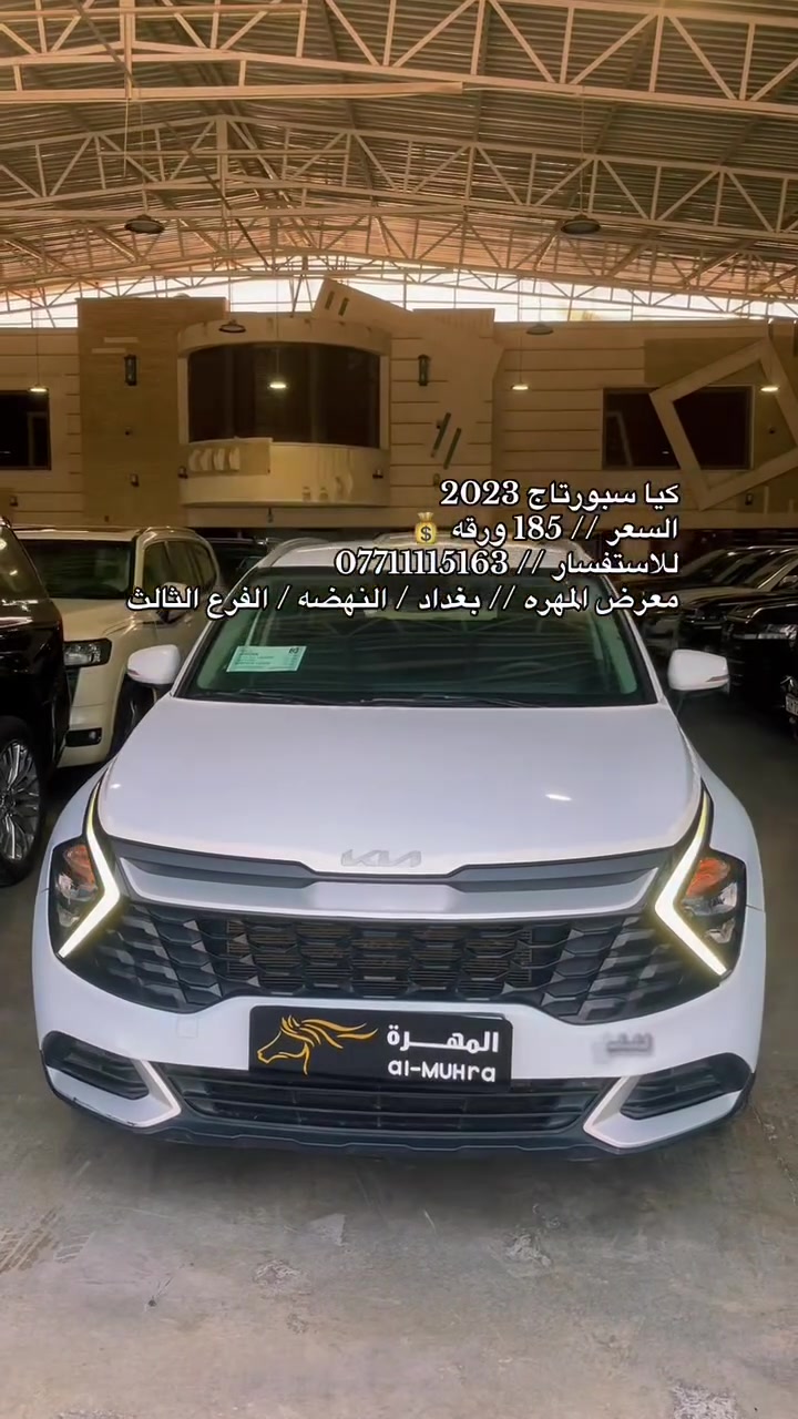 نحن اسره وكادر معرض المهره لتجاره السيارات الحديثه 🚙
نقدم لكم ارقى تحياتنا وحبنا لمتابعينا الكرام ♥️

انظموا الينا واستعدوا لاستكشاف عالم السيارات الحديثه 🚦
ونود اعلامكم عن توفر سياره لهذا اليوم :

🚘 كيا سبورتاج 🚘
🚘 موديل 2023 🚘
🚘 رقم أربيل 🚘
🚘 نصف مواصفات 🚘
🚘 لون ابيض 🚘 
🚘 عداد 109 الف فقط 🚘
🚘 محرك 2.0 ويل 19 🚘

💰معرض المهره يعمل بنظام الكاش او مرواس السيارات 💰

للاستفسار يرجى مراسله الصفحه 👨‍💻
او الاتصال على الرقم ادناه ☎️
*********** واتس 

🚦 العنوان 🚦 بغداد / النهضه / الفرع الثالث
