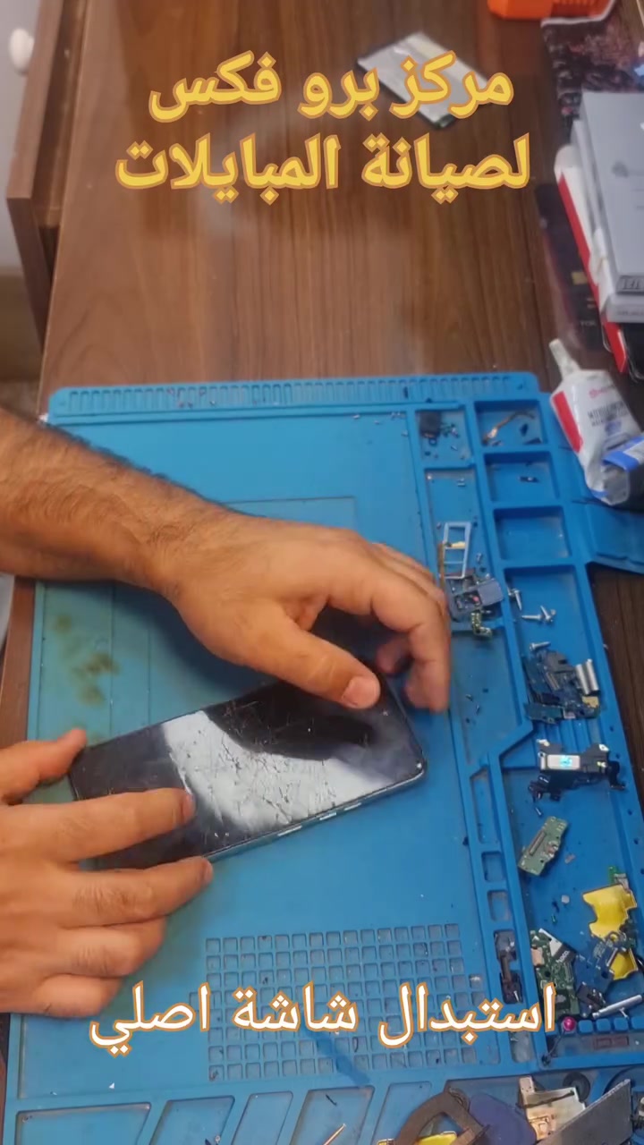 شاشة مكسورة؟ 👀📱

بهذا الفيديو عملية تبديل شاشة موبايل خطوة بخطوة 🔧
من فك الجهاز إلى تركيب الشاشة وتجربة الجهاز بعد التصليح.

إذا جهازك يحتاج صيانة، تگدر تتواصل ويانا أو تزورنا بالمركز.

📍 حي الجوادين — مقابل دائرة المجاري
📞 ***********

وإذا ما تگدر تجيب جهازك، متوفر عدنا استلام وتسليم ذهاب وإياب بـ 3,000 دينار.

#صيانة_موبايلات #تبديل_شاشة #بغداد #برو_فكس
