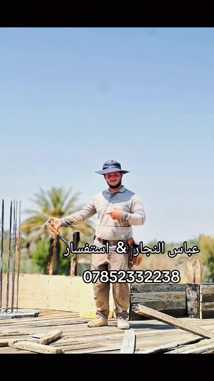 السلام عليكم نجار قالب شغلي داخل الحله استفسار ***********
