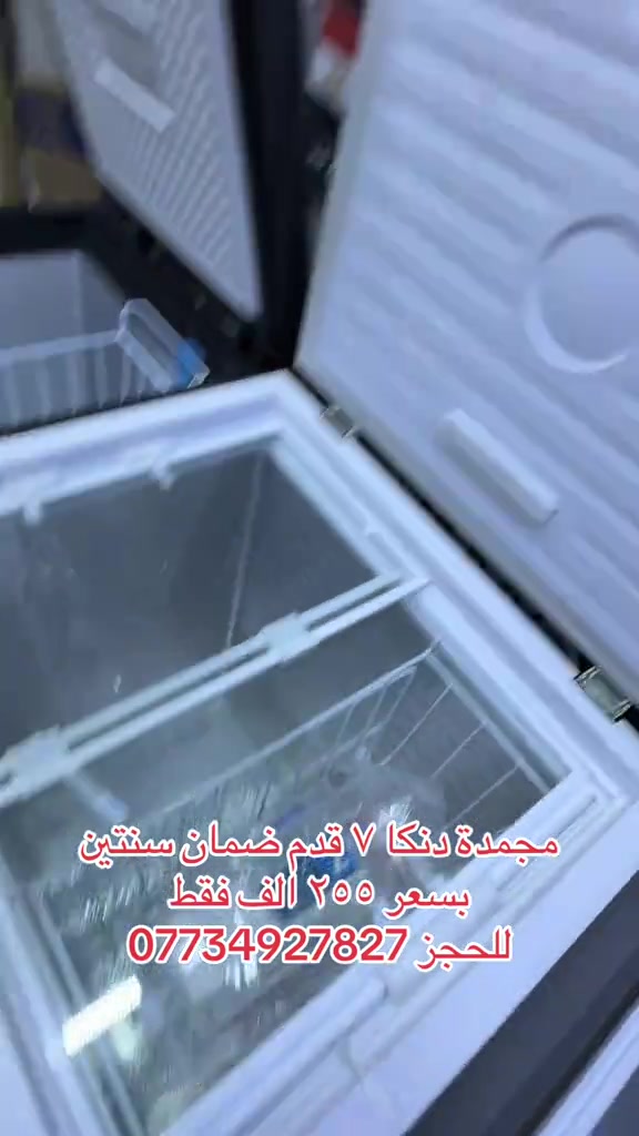 

نص مكتوب في الصور:
- مجمدة دنكا ٧ قدم ضمان سنتين بسعر ٢٥٥ الف فقط للحجز ***********