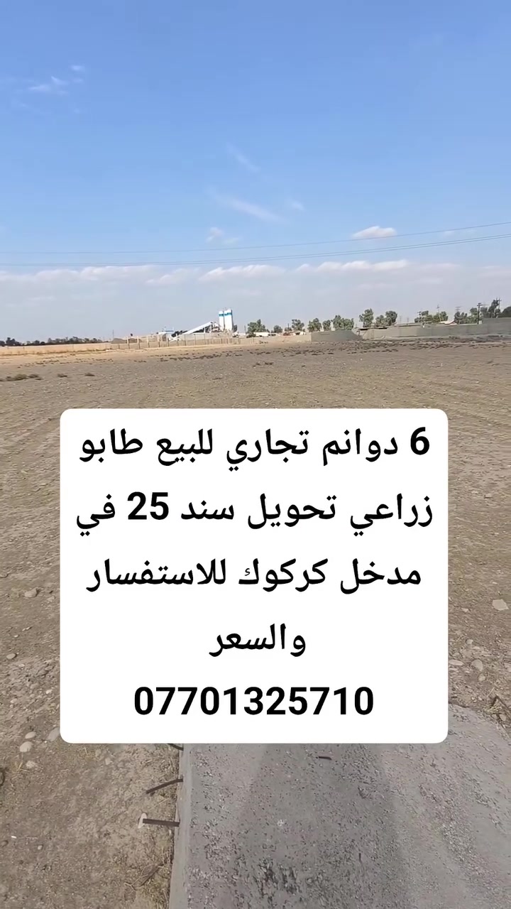 مدخل كركوك • أرض • ٦