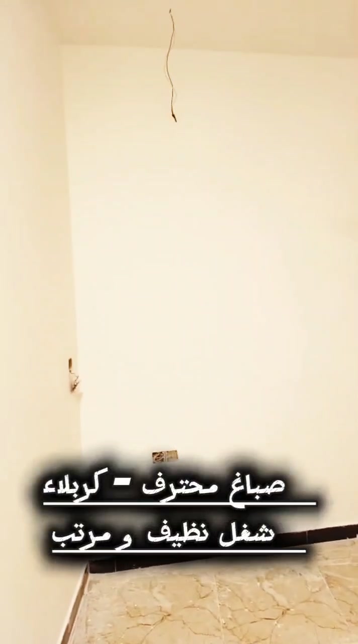 صباغ محترف • كربلاء المقدسة • معجون سنفرة