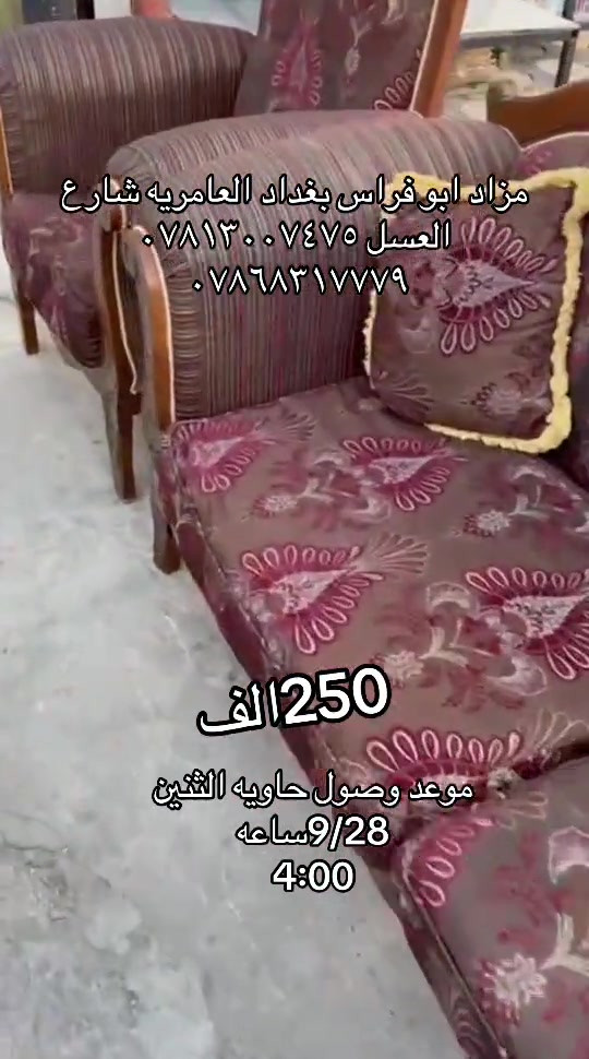 

نص مكتوب في الصور:
- مزاد ابو فراس بغداد العامريه شارع العسل *********** *********** 250 الف موعد وصول حاويه الثنين 9/28ساعه 4:00