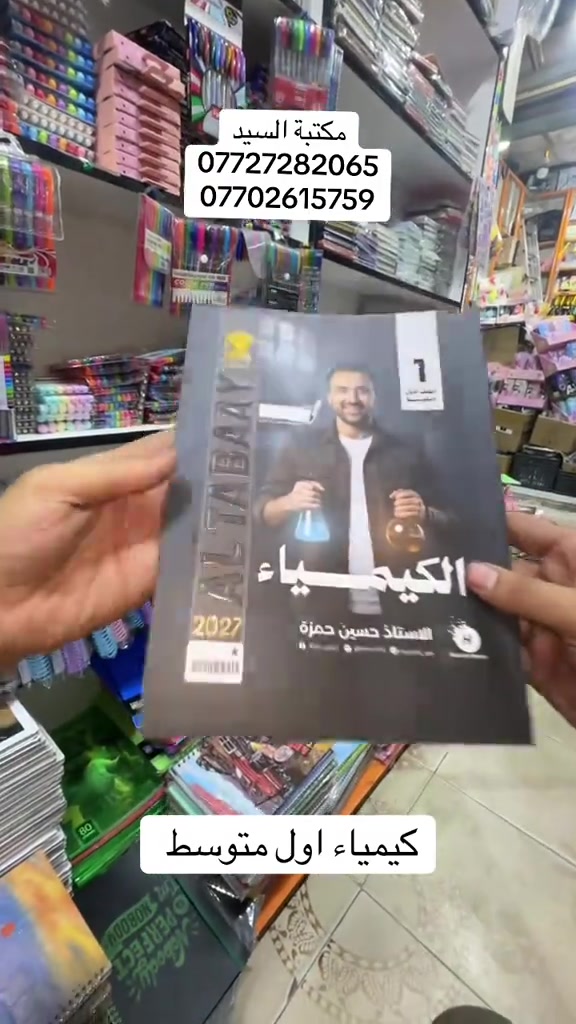 #fy #foryou #tiktok #unfrezzmyaccount #مكتبة 

نص مكتوب في الصور:
- مكتبة السيد *********** *********** كيمياء اول متوسط