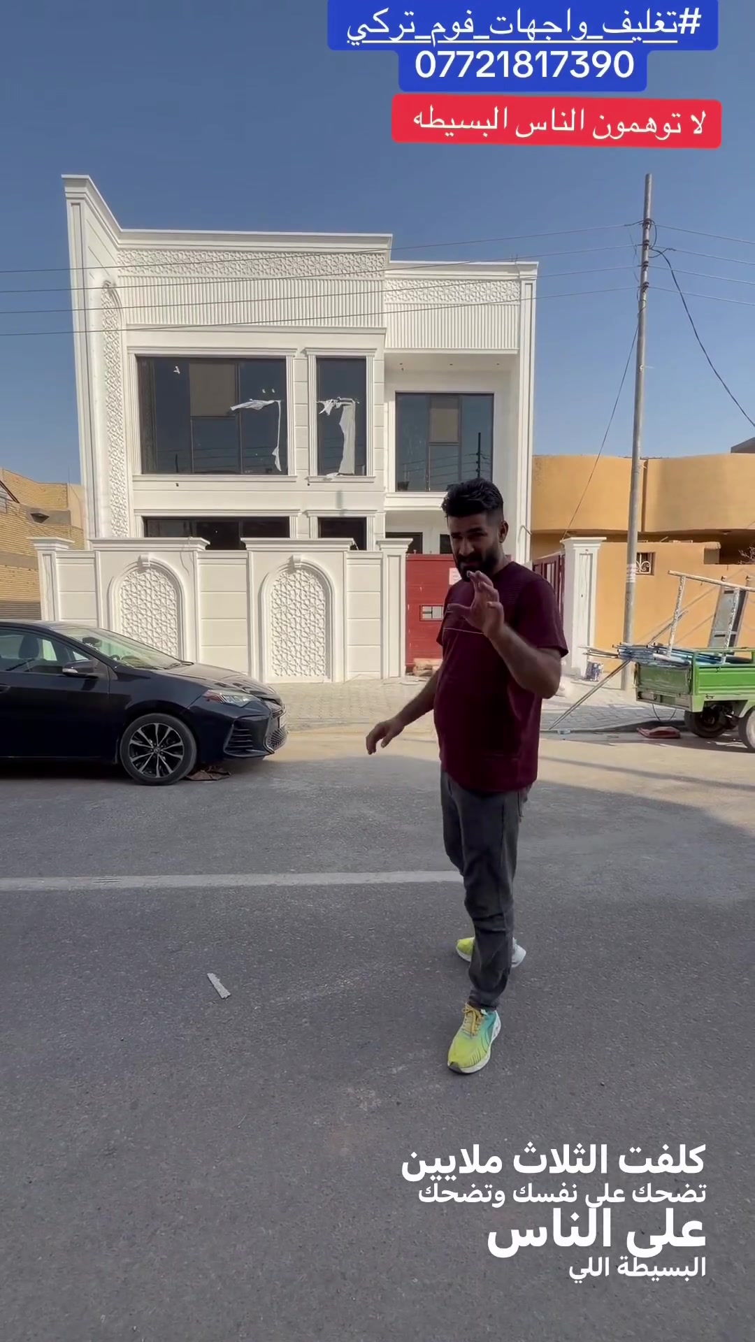 لا توهمون الناس بأسعار وهميه وغير مفهومه(ملغمه👌) من اعمالنا تغليف واجهات فوم اختصاصنه  #تغليف_واجهات_فوم_تركي_حسن_رزاق #موقعنا#كربلاء_حي_الموظفين 
نعمل_بجميع_المحافظات
***********
