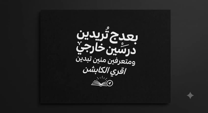 فكره قرار الخارجي مو بس حلم، هو قرار شجاع وإرادة من حديد. كل خطوة تمشيها اليوم، هي لبنة بمستقبلك. ابدأ الآن، فالمستقبل لا ينتظر."
يوجد لدنيا كورس مخصص للخارجي 

اختبار ✌️

تحضير يومي مكثف 🤌

امتحانات مكثفه ☝️

جدول مكثف شمنتضر للتسجيل او الاستفسار يرجى مراسله الصفحه

واتساب.  ***********

رابط الكروب 
https://chat.whatsapp.com/JDc3GtNfSl959HSHQ02VTb?s=cl&p=a&mlu=4&ilr=4
فكره قرار الخارجي مو بس حلم، هو قرار شجاع وإرادة من حديد. كل خطوة تمشيها اليوم، هي لبنة بمستقبلك. ابدأ الآن، فالمستقبل لا ينتظر."
