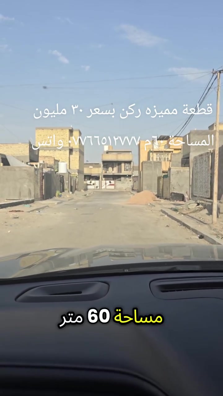 قطعة ركن مميزه للبيع بسعر ٣٠ مليون مساحة ٦٠م ركن
موقعه بغداد المحمودية حي ١٨
*********** واتساب ***********
@الجميع  ابو محمد الخالدي 
مكتب النور للاستثمارات العقارية
