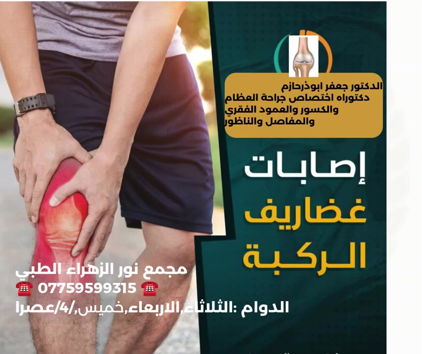 اصابات غضاريف الركبة!!!!!!!!!!!
❤
👨‍⚕️الدكتور الاختصاص جعفر ابوذر  حازم📑شهادة البورد الدكتوراه📑اختصاص جراحة العظام والكسور والمفاصل  والناظوروالعمود الفقري 
#هشاشة_العظام#دكتور _جعفر _ابوذر _حازم#طبيب _الاختصاص _جراحة العظام_جعفر _ابوذر
.https://www.facebook.com/noorphrmacy
👨🏻‍🦰🧓🏻👩🏻‍🦰
مجمع نور الزهراء الطبي التخصصي#
📍-بغداد -المشتل - منتصف شارع المطبك - مقابل مصور طرابلس -مجاو  صيدلية نور عبد الله الزلزلي 📍
                                      ➖️➖️➖️
للحجز والاستفسار يمكن الاتصال على الرقم
☎️ *********** ☎️
#غضروف#الركبة#المفاصل
