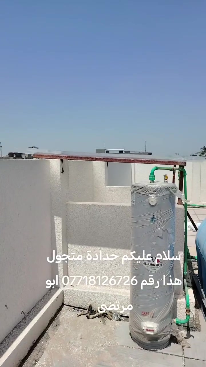 سلام عليكم حدادة متجول في منطقة الشعب كافة الاعمال الحديد هذا رقم *********** ابو مرتضى
