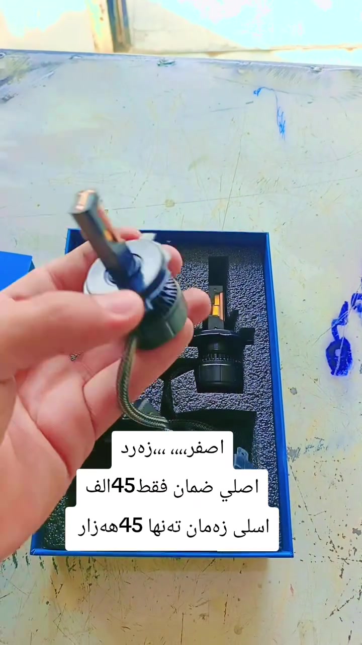 صفر،،،، ،،،زەرد
اصلي ضمان فقط45الف
اسلی زەمان تەنها 45هەزار
العنوان طوزخورماتو الحي صناعي فرع الثالث محل السنك لبيع جمله ومفرد *********** #بغداد_بصرة_موصل_الكويت_الخليج_دبي_ #طوز #بغداد #كربلاء #كركوك
