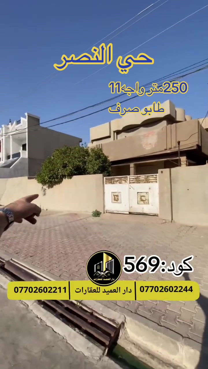 🟡دار العميد للعقارات

اعلان كود :569*

دار للبيع : في حي النصر 

مساحة:250متر واجه:11متر

العقار طابقين قابل للسكن 

يقع بموقع جدا راقي مقابل حديقة وقريب جدا من سايدين النصر

__________________

العقار طابو صرف 

__________________

لمعرفة اي تفاصيل يرجى التواصل على الارقام التالية

_____________________🔴

 
لمعرفة اي تفاصيل حول العقار يرجى التواصل معنا عبر الصفحه او الاتصال على الارقام التالية

او زيارة المكتب الكاهن في سايدين حي الواسطي:مقابيل ماركت عدنان -قرب الانواء الجوية
    
______________________

🟢للتواصل  :⤵️

***********
***********

______________________🔴

🟢نتسقبل كافة العروض التجارية والسكنية في كافة مناطق كركوك
