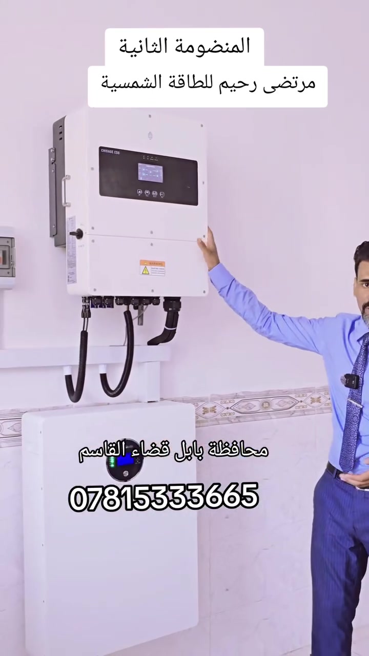المنضومة الثانية بتاريخ اليوم السبت 19/9/2026
في محافظة بابل 
 مرتضى رحيم للطاقة الشمسية  ***********
***********
